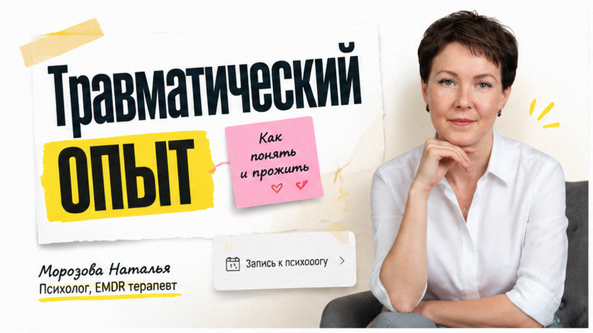 Обложка статьи: Травматический опыт: почему тело «помнит» то, что голова объяснила